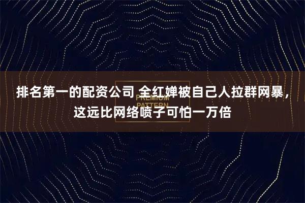 排名第一的配资公司 全红婵被自己人拉群网暴,这远比网络喷子可怕一万倍